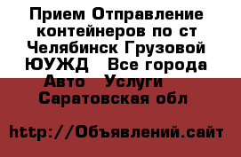 Прием-Отправление контейнеров по ст.Челябинск-Грузовой ЮУЖД - Все города Авто » Услуги   . Саратовская обл.